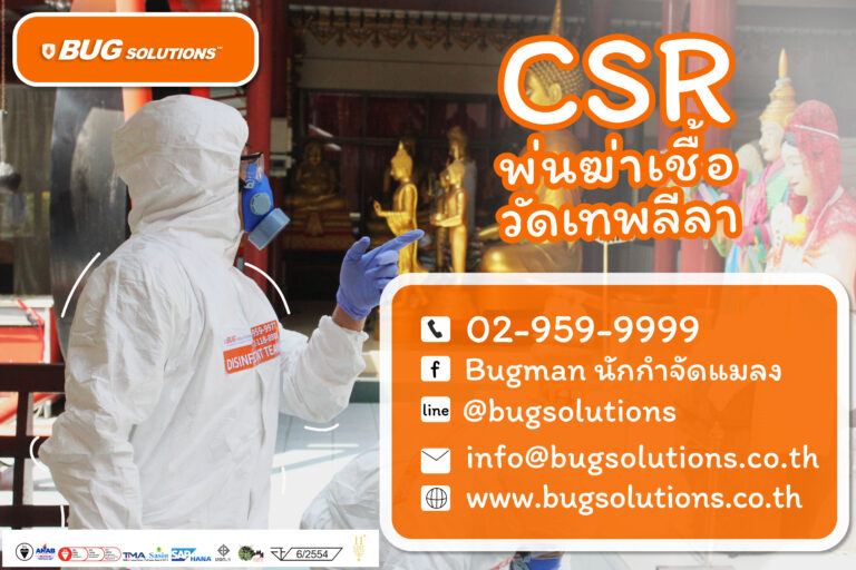 csr-บริการพ่นฆ่าเชื้อ-disinfectionservice