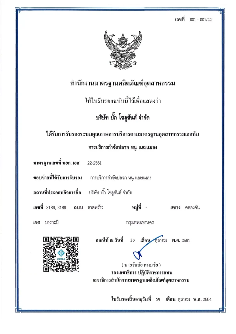 รับรองคุณภาพ มอก. เอส