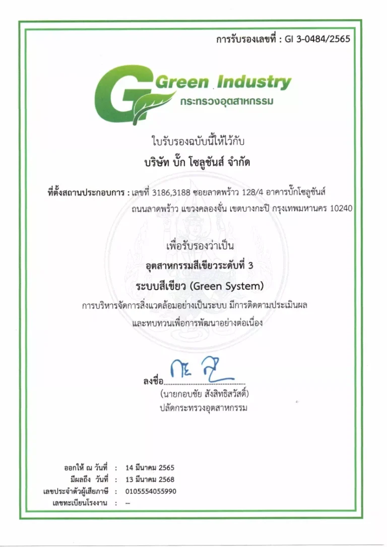 ใบรับรองกระทรวงอุตสาหกรรมสีเขียวระดับที่3